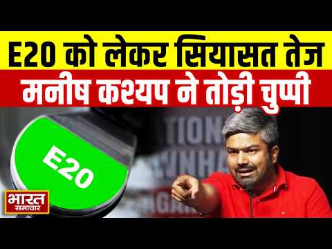 E20 पर Manish Kashyap का खुलकर जवाब, National Townhall में कही बड़ी बात