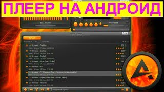 видео AIMP скачать бесплатно для Android. Скачать АИМП плеер на телефон Андроид