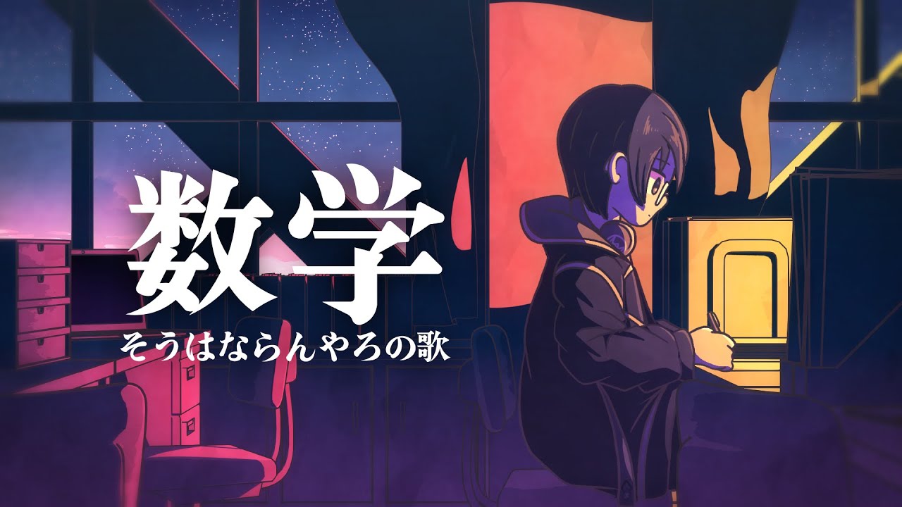 数学そうはならんやろの歌(Synthesizer V 氷山キヨテル公式デモソング)