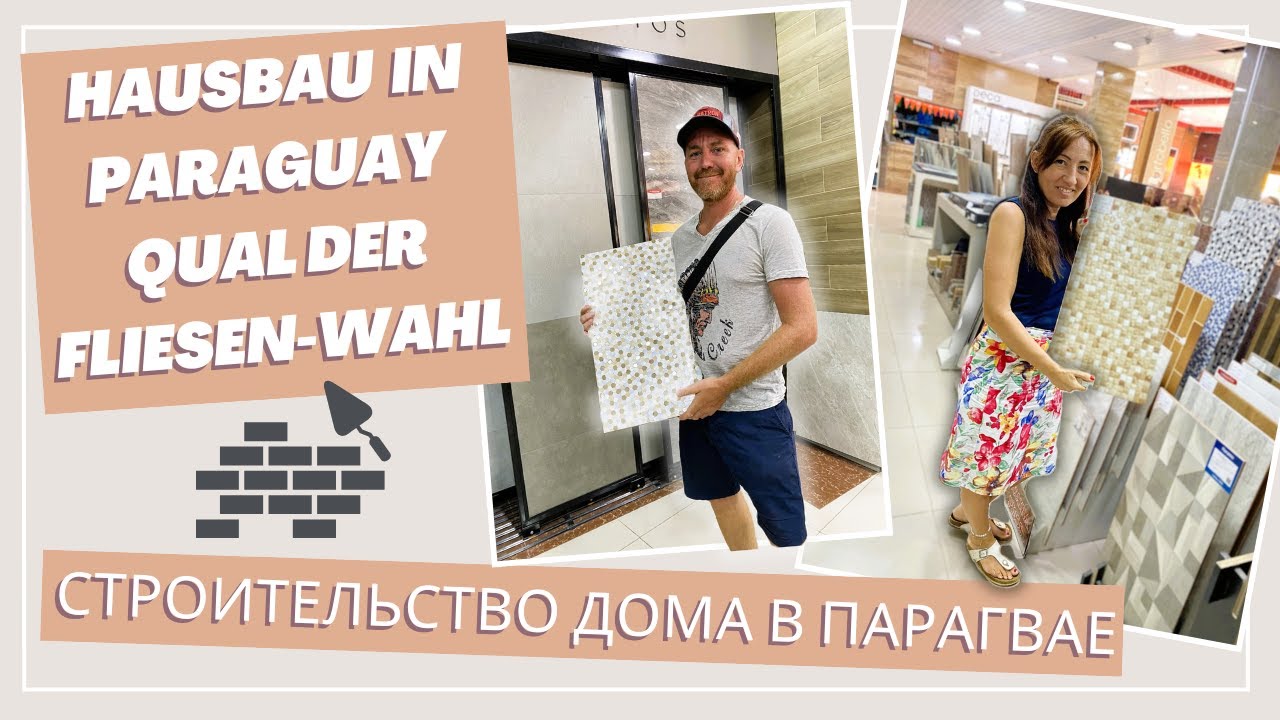 ✨Qual der Fliesen-Wahl Bau in Paraguay| Стройка в Парагвае | Из Германии в Парагвай #auswandern #bau