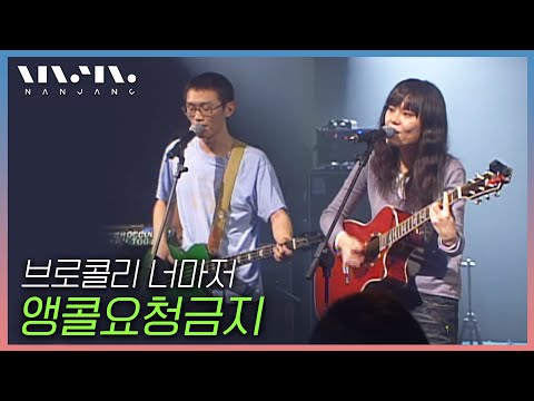 [구경하기 힘든 귀한무대]2008년 브로콜리너마저 첫 방송 무대  Broccoli you too ; '앵콜요청금지'