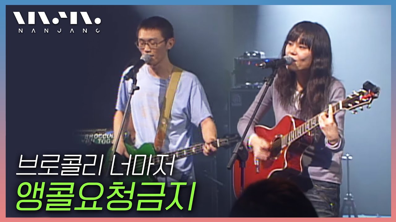 [구경하기 힘든 귀한무대]2008년 브로콜리너마저 첫 방송 무대 Broccoli you too ; '앵콜요청금지' - YouTube