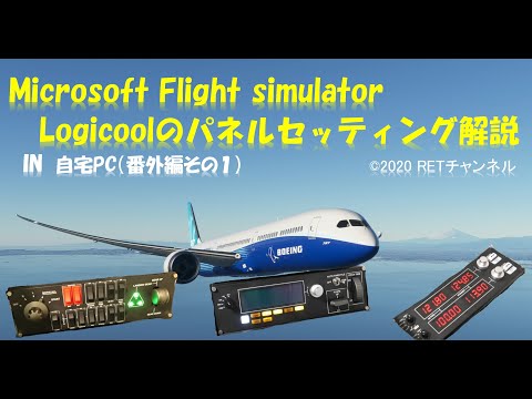 MicrosoftFlightSimulator2020のロジクール操作パネル設定 in 自宅 (番外編その1)
