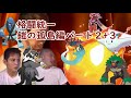 【コメ付き淫夢実況】迫真ポケモン剣盾かくとう部 第二部.mp2～3【格闘統一】
