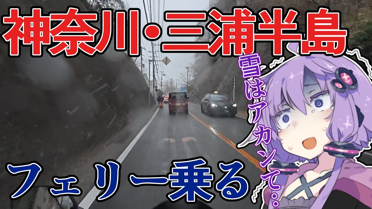 【VOICEROID車載】初心者ゆかりはフェリーに乗りたい【神奈川・三浦半島ツーリング】