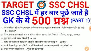 Target  CHSL 2017-18 //500 GK के प्रश्न //PART 1 //