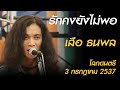 รักคงยังไม่พอ - ธนพล อินทฤทธิ์ (โลกดนตรี อาทิตย์ที่ 3 กรกฎาคม 2537)