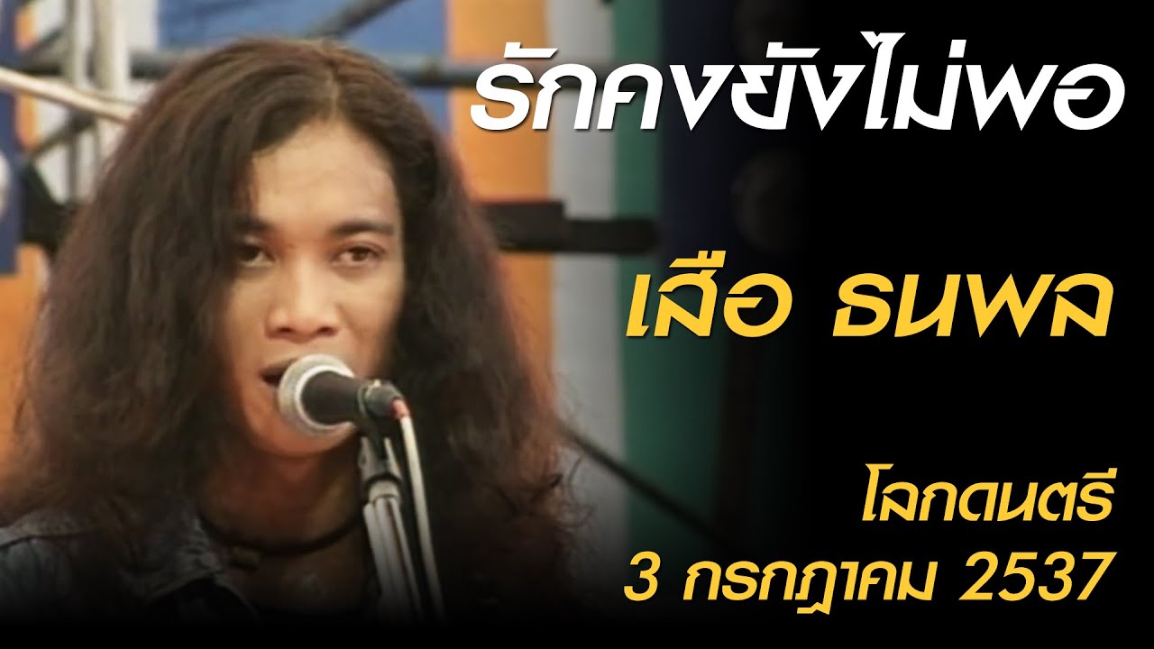 รักคงยังไม่พอ - ธนพล อินทฤทธิ์ (โลกดนตรี อาทิตย์ที่ 3 กรกฎาคม 2537)