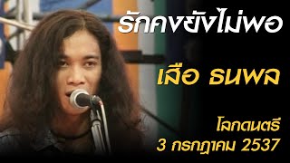 รักคงยังไม่พอ - ธนพล อินทฤทธิ์ (โลกดนตรี อาทิตย์ที่ 3 กรกฎาคม 2537)