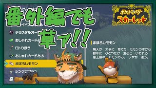 【#ポケモンSV 番外編】草ポケモンとうめぇモモンの実食う【宍虎針一/ケモノ系VTuber】