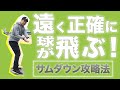 忘れてはいけない！サムダウン【ゴルフレッスン】