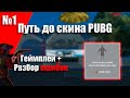 ПУТЬ ДО СКИНА в ПАБГ в САМП АРИЗОНА РП