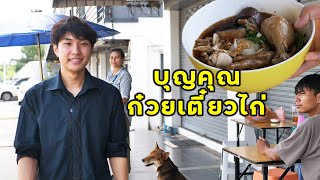 (หนังสั้น) บุญคุณก๋วยเตี๋ยวไก่ในวันนั้น ผมไม่เคยลืม | JPC Media