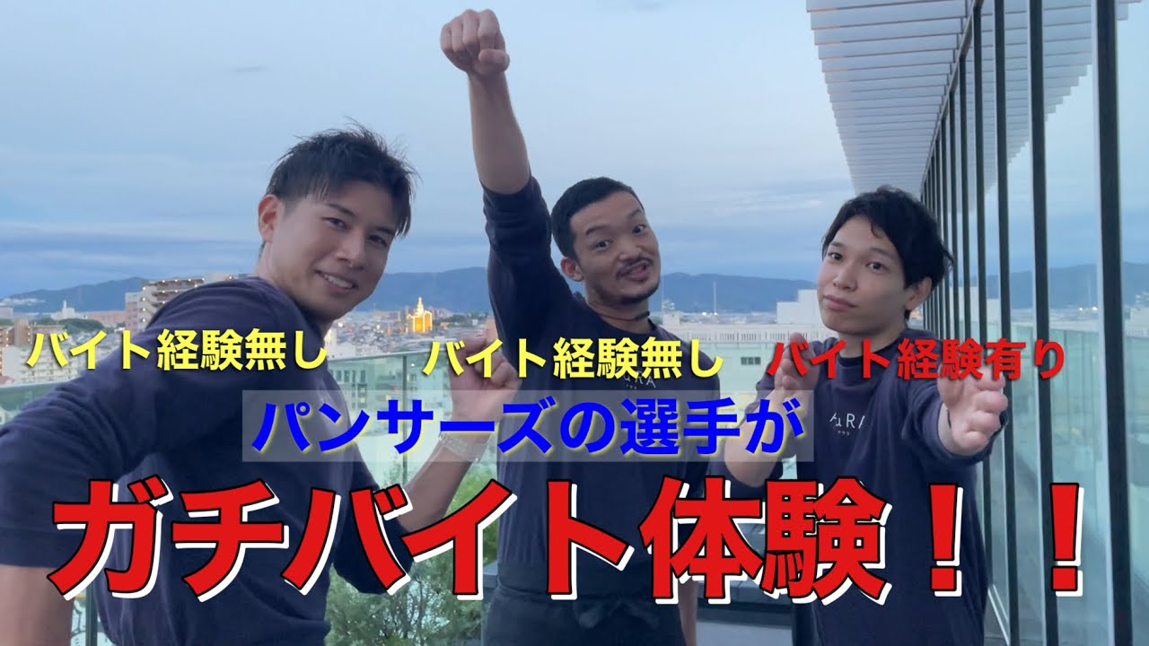 パンサーズの選手がガチ潜入バイト体験！！