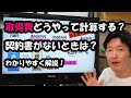 取得費はどうやって計算する?契約書がないときは?わかりやすく解説!