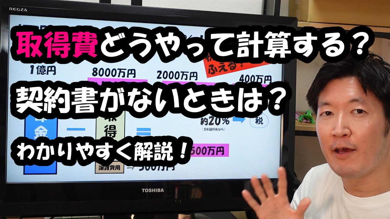 取得費はどうやって計算する？契約書がないときは？わかりやすく解説！