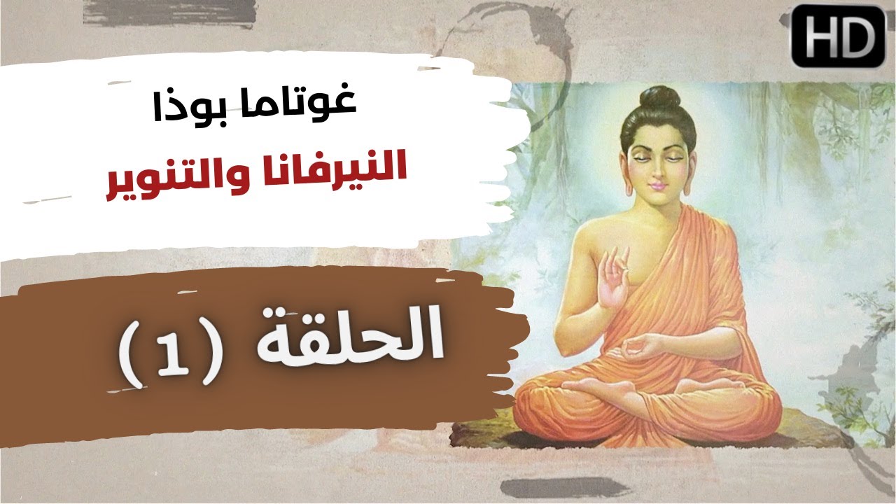 قصة المتنور غوتاما بوذا كاملة والتنوير - الحلقة (1) - برنامج أهل الطريق ...