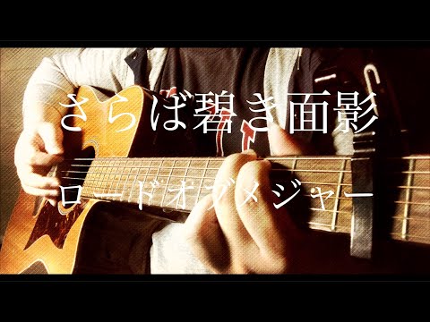 さらば碧き面影/ロードオブメジャー　cover
