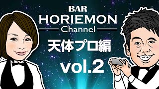 【渡部潤一×大平貴之×堀江貴文】BARホリエモンチャンネル〜天体編vol.2〜