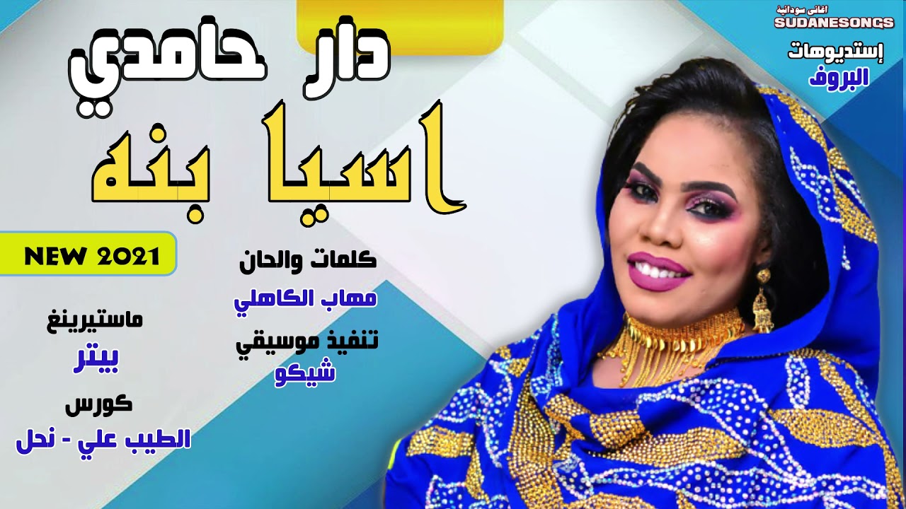 جديد اسيا بنه دار حامدي اغاني سودانية 2021