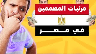 اتصدمت من مرتبات مصممين الجرافيك وبيقبضو بالدولار!!