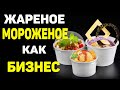 Как открыть жареное мороженое бизнес идеи