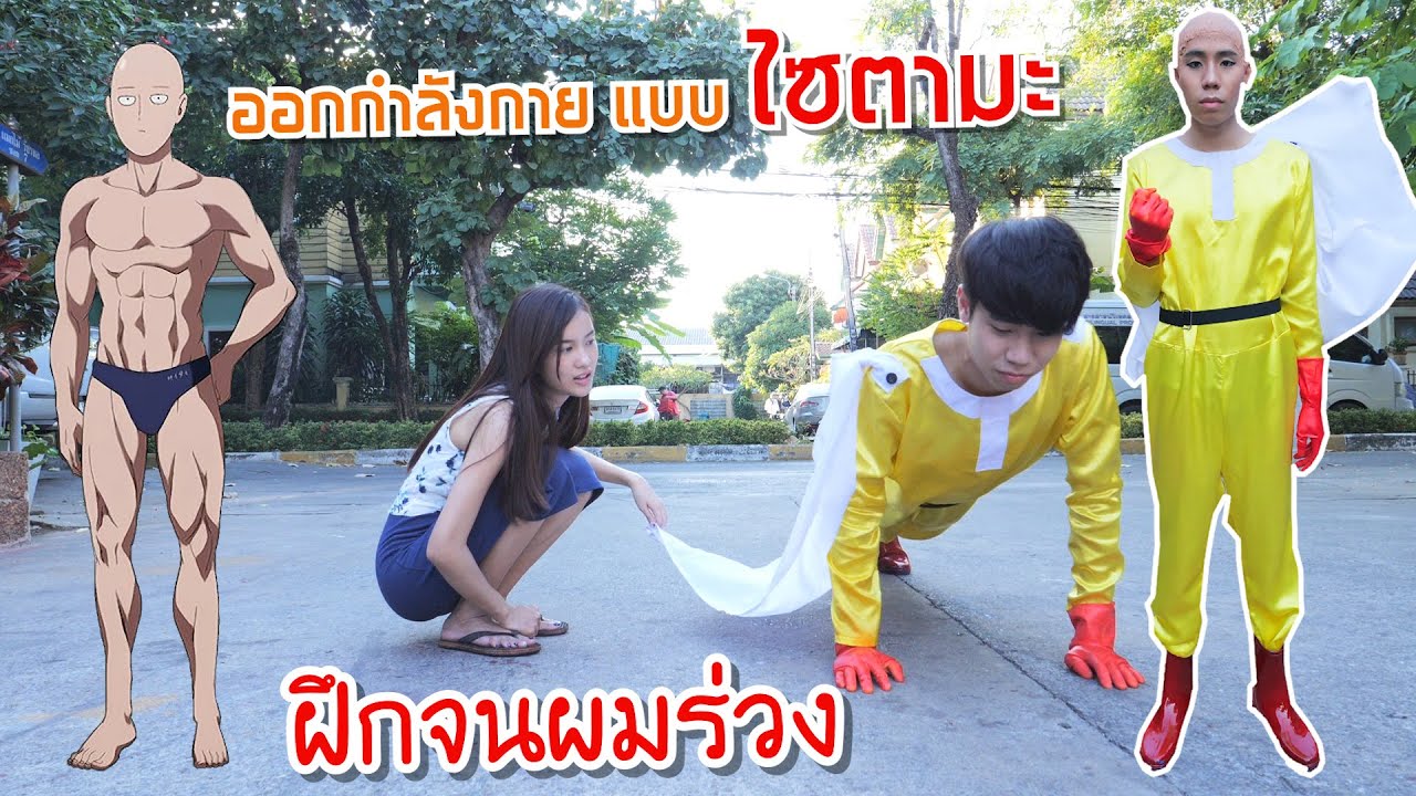 ฝึกร่างกายแบบ