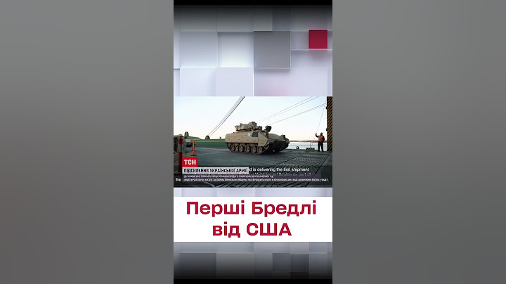 💪 Перші "Бредлі" від США їдуть в Україну