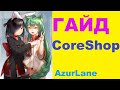 ГАЙД на Core Shop / Коршоп // Azur Lane