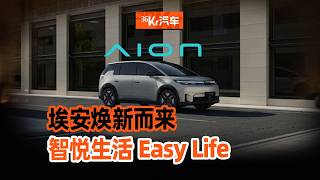 新标启新局，深度拆解埃安 LOGO 焕新背后的品牌 2 0 战略升维