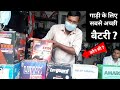 गाड़ी मे कौन सी बैटरी लगवाएं ? Best battery for car ?