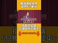 賴清德赴金門追思823戰役　指和平協議「只換屈辱非和平」｜#全民話燒