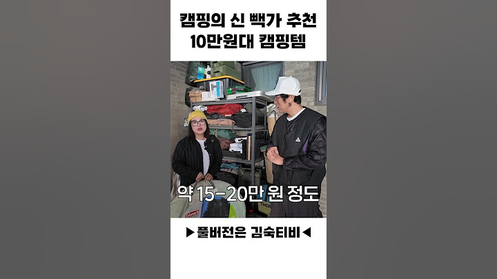 캠핑의 신 빽가 추천 10만원대 캠핑템
