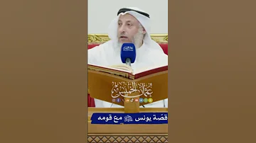 لماذا لام الله تعالى يونس عليه السلام بترك قومه د عثمان الخميس 