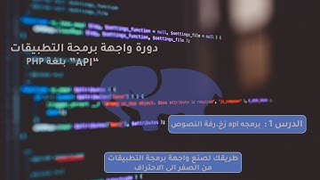 الدرس 1 : برمجه API زخرفة النصوص  بلغه PHP