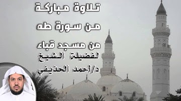 تلاوة مباركة من سورة (طـه) للشيخ د.أحمد الحذيفي