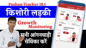 Poshan Tracker adolescent girls growth monitoring करें यां नहीं
