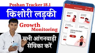 Poshan Tracker adolescent girls growth monitoring करें यां नहीं screenshot 5