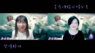 #afa #NAHA #梦境 芳疗课程心得分享解梦篇之与Selynn老师畅谈梦境解说 #AFA独家技术
