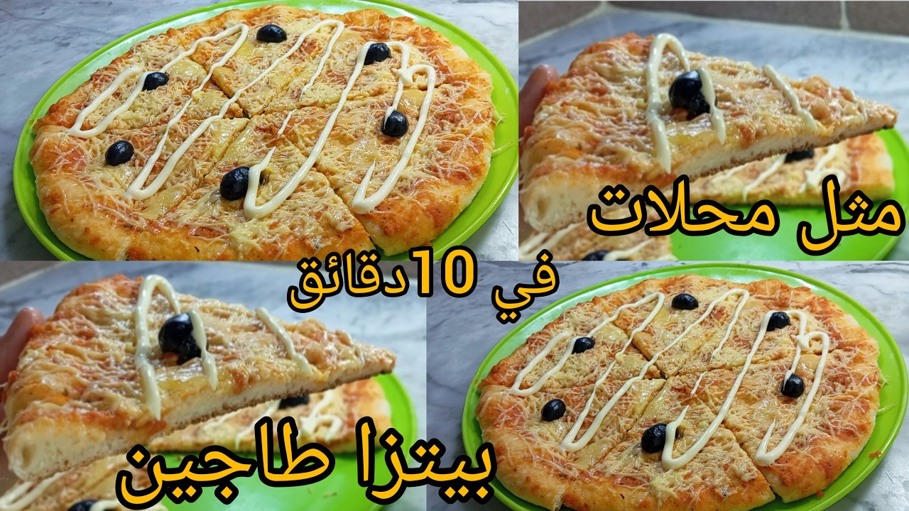 جبتلكم بيتزا طاجين📢مع كامل أسرار طيابها بلاكم متراطيوش الوصفة ناجح مثل محلات جربو البنة هبال😋👌روعاا