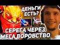 СЕРЕГА НА ПРОТЯЖЕНИИ ЧАСА ВОРУЕТ ДЕНЬГИ