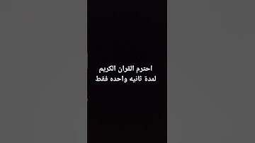 احترم القران الكريم لمدة ثانيه واحده فقط🙏🏻🌍♥️