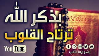 [HD] بذكـر الله للمنشد محمد المقيط | Bitheker allah  By Ahmed Al Muqit