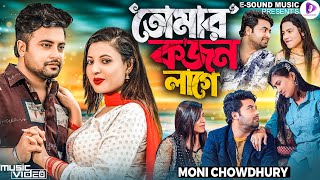 Tomar Kojon Lage | তোমার ক'জন লাগে | Moni Chowdhury | তুমি সস্তা মনের সস্তা মানুষ | 