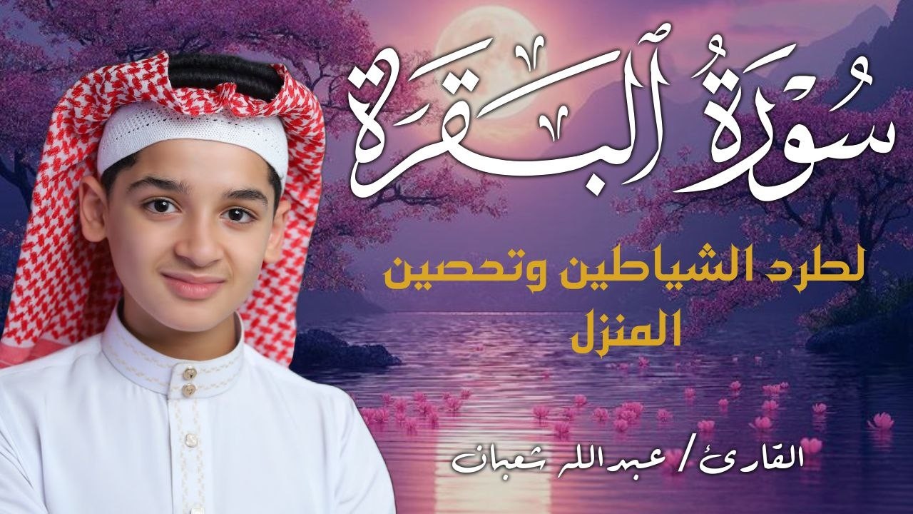 سورة البقرة كاملة || لطرد الشياطين وتحصين المنزل || الطفل القارئ عبدالله شعبان ||  Surat Al Baqarah