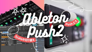 Ableton PUSH2を買ったら覚えておきたいこと 2023/01/24 最終更新
