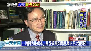 20200528中天新聞 振興券「1千換3千」民無感 懷念消費券3600直接發