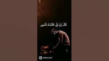 تلاوات عطرة .. فارس عباد  ﴿قَالَ رَبِّ إِنِّی ظَلَمۡتُ نَفۡسِی ﴾ [القصص ١٦] #حالات #ستوريات #quran