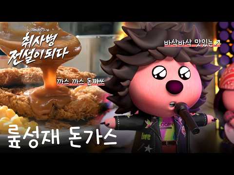 [#취사병전설이되다 X 잔망루피] 남조선 돈가스의 짜릿한 맛🎸🤘🏻ㅣTVING | The Legend of Kitchen <strong>Soldier</strong>