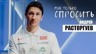 Андрей Расторгуев о претензиях к журналистам, витаминах из Алуксне и переписывании истории